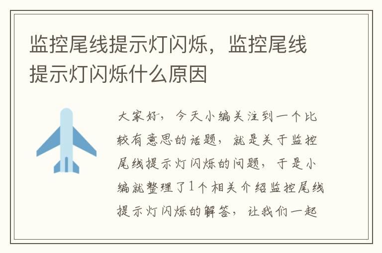 监控尾线提示灯闪烁,监控尾线提示灯闪烁什么原因