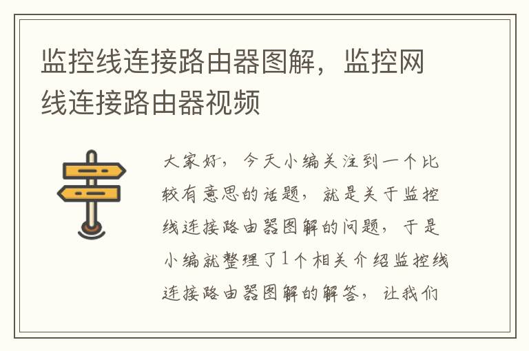 监控线连接路由器图解,监控网线连接路由器视频