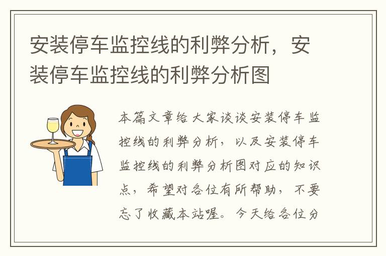 安装停车监控线的利弊分析,安装停车监控线的利弊分析图