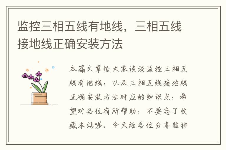 监控三相五线有地线,三相五线接地线正确安装方法