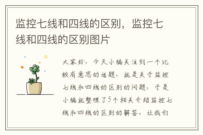 监控七线和四线的区别,监控七线和四线的区别图片