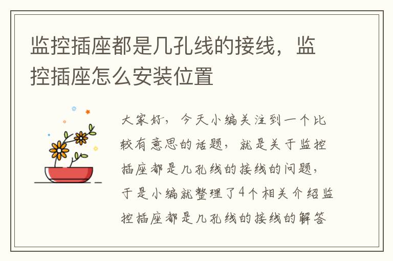 监控插座都是几孔线的接线,监控插座怎么安装位置