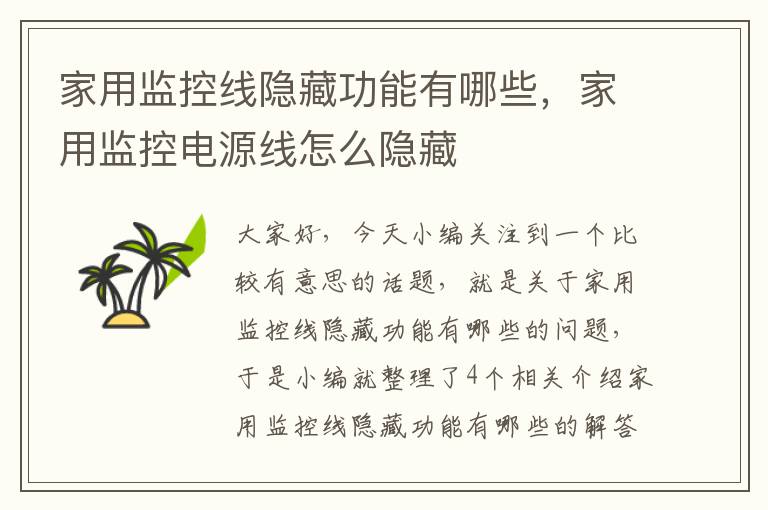 家用监控线隐藏功能有哪些,家用监控电源线怎么隐藏