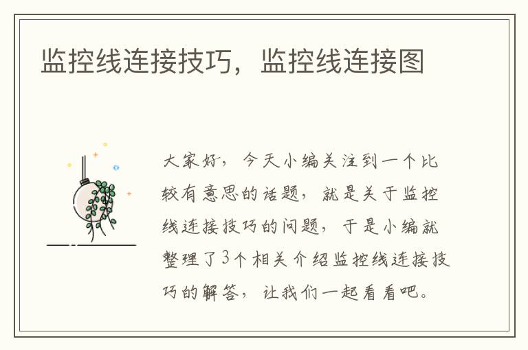 监控线连接技巧,监控线连接图