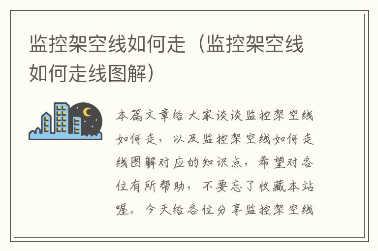 监控架空线如何走(监控架空线如何走线图解)