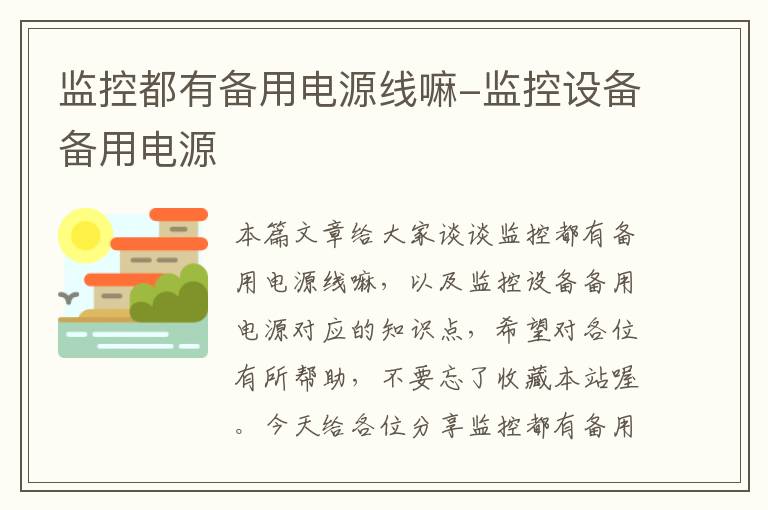监控都有备用电源线嘛-监控设备备用电源