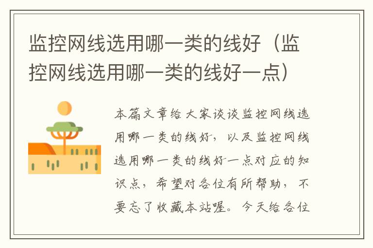 监控网线选用哪一类的线好(监控网线选用哪一类的线好一点)