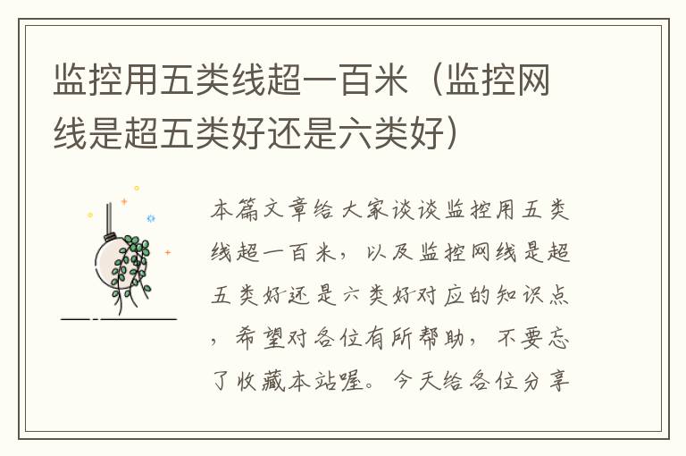 监控用五类线超一百米(监控网线是超五类好还是六类好)