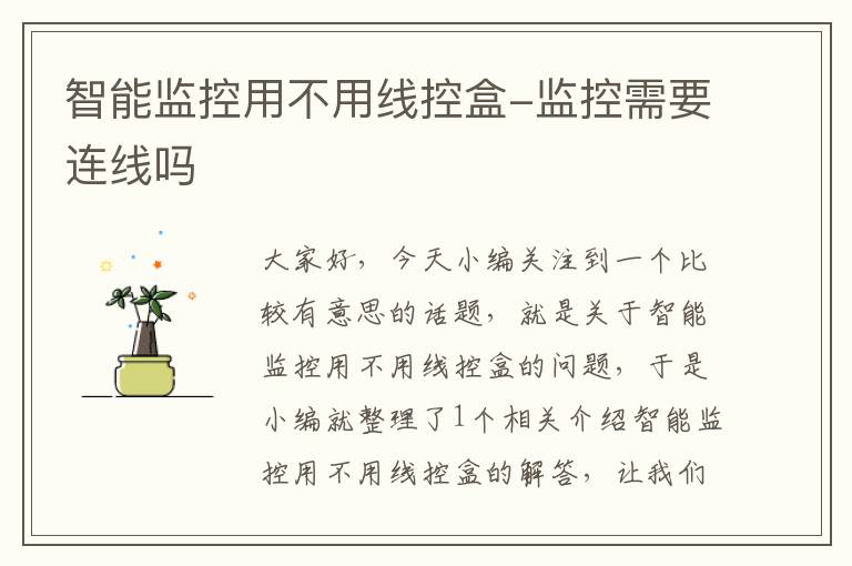 智能监控用不用线控盒-监控需要连线吗