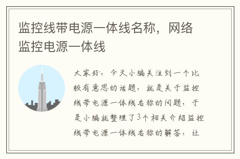 监控线带电源一体线名称,网络监控电源一体线