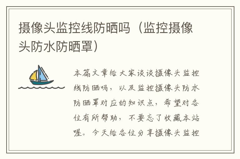 摄像头监控线防晒吗(监控摄像头防水防晒罩)