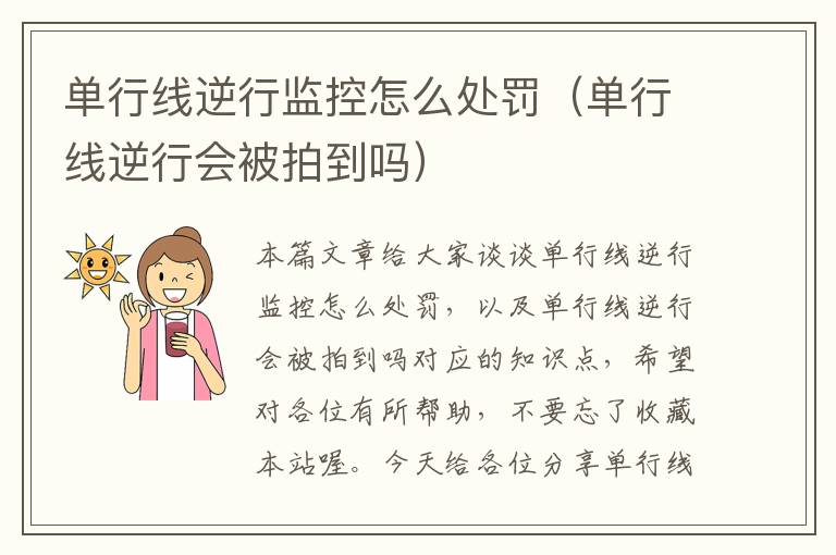 单行线逆行监控怎么处罚(单行线逆行会被拍到吗)