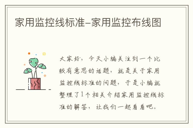 家用监控线标准-家用监控布线图