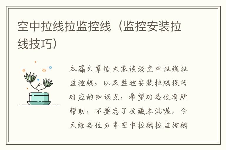 空中拉线拉监控线(监控安装拉线技巧)