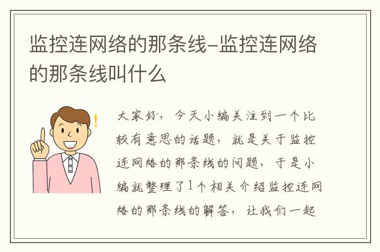 监控连网络的那条线-监控连网络的那条线叫什么