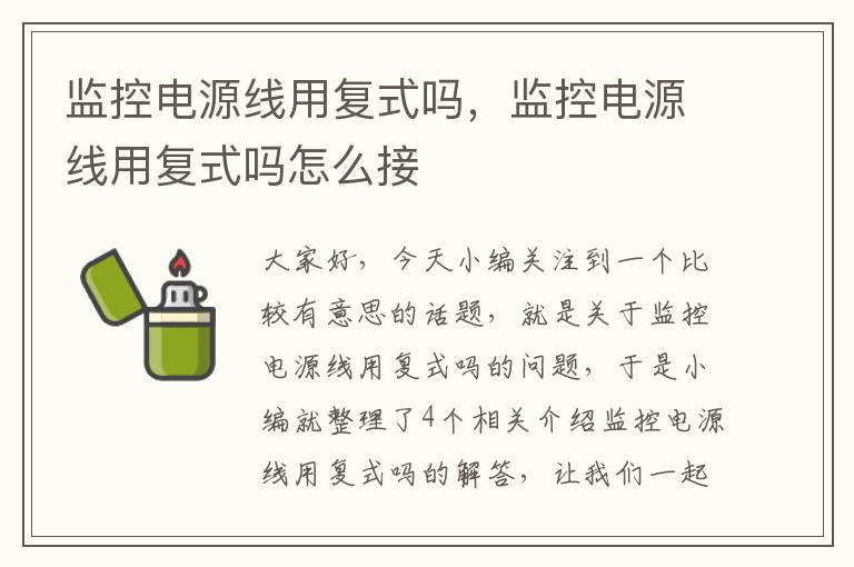 监控电源线用复式吗,监控电源线用复式吗怎么接