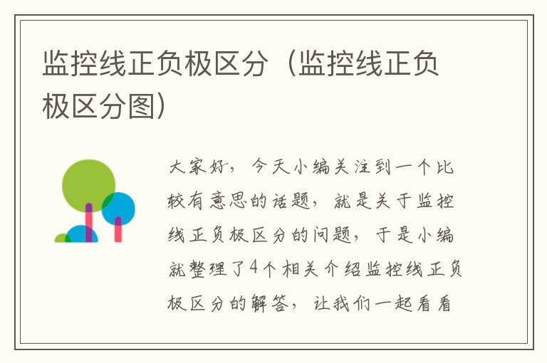 监控线正负极区分(监控线正负极区分图)