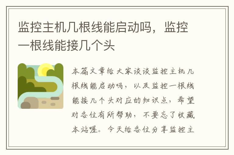 监控主机几根线能启动吗,监控一根线能接几个头