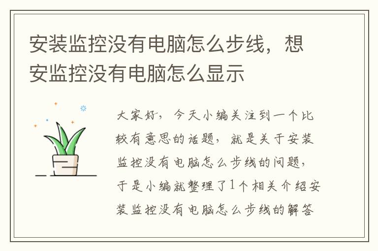 安装监控没有电脑怎么步线,想安监控没有电脑怎么显示