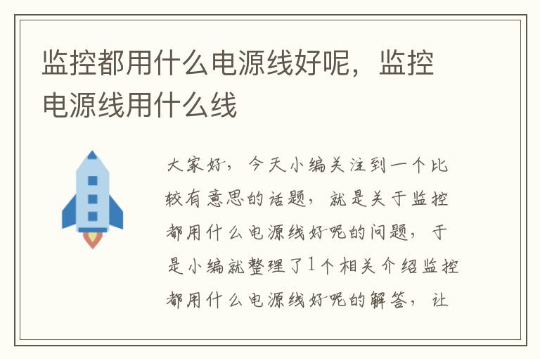 监控都用什么电源线好呢,监控电源线用什么线