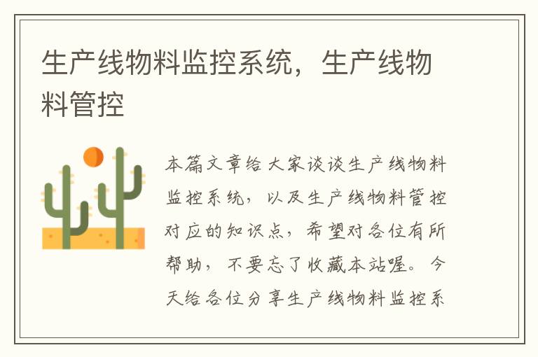 生产线物料监控系统,生产线物料管控