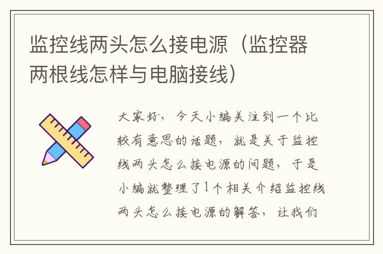 监控线两头怎么接电源(监控器两根线怎样与电脑接线)