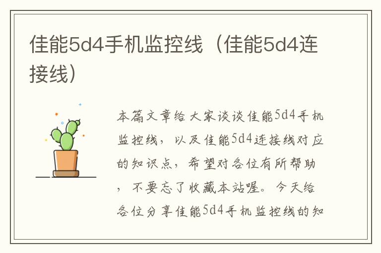 佳能5d4手机监控线(佳能5d4连接线)