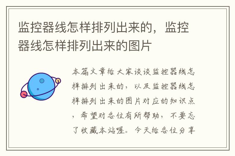 监控器线怎样排列出来的,监控器线怎样排列出来的图片