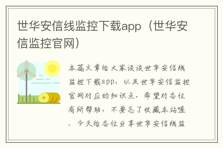 世华安信线监控下载app(世华安信监控官网)