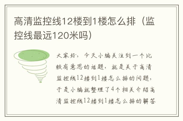 高清监控线12楼到1楼怎么排(监控线最远120米吗)