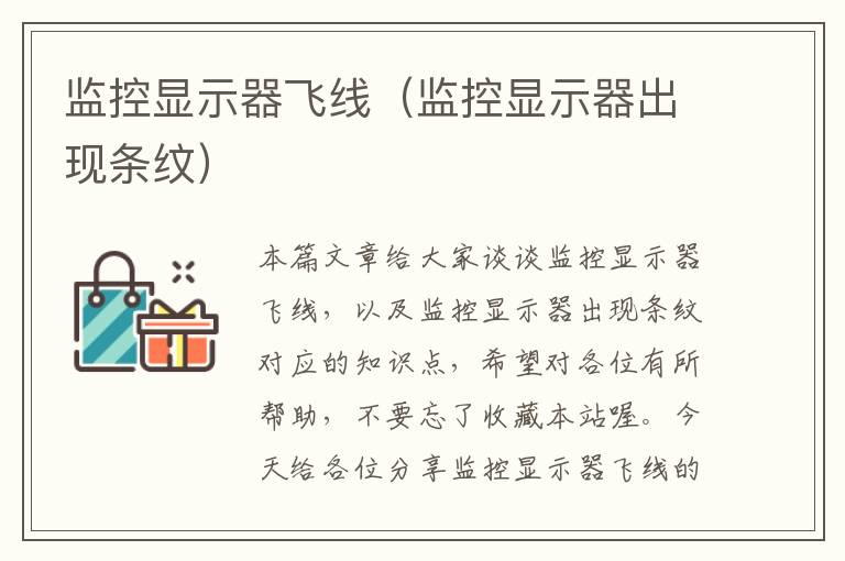 监控显示器飞线(监控显示器出现条纹)