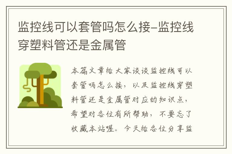 监控线可以套管吗怎么接-监控线穿塑料管还是金属管