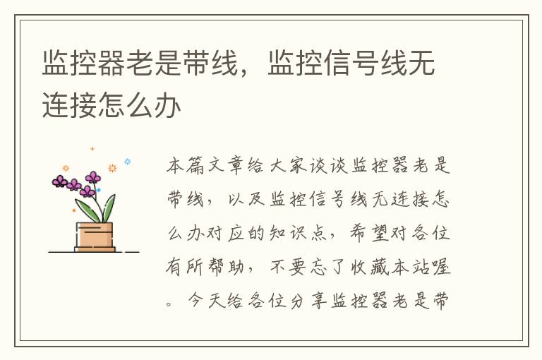 监控器老是带线,监控信号线无连接怎么办