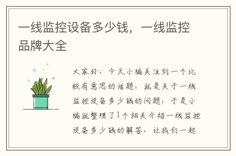 一线监控设备多少钱,一线监控品牌大全