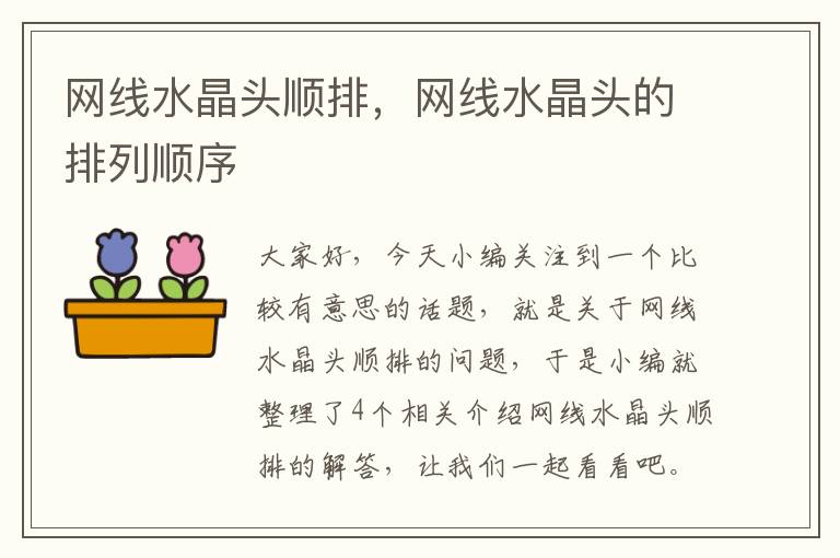 网线水晶头顺排,网线水晶头的排列顺序