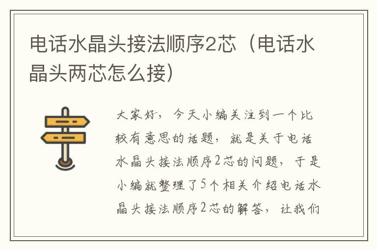 电话水晶头接法顺序2芯(电话水晶头两芯怎么接)