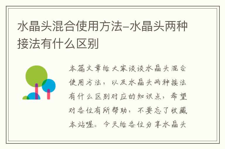 水晶头混合使用方法-水晶头两种接法有什么区别