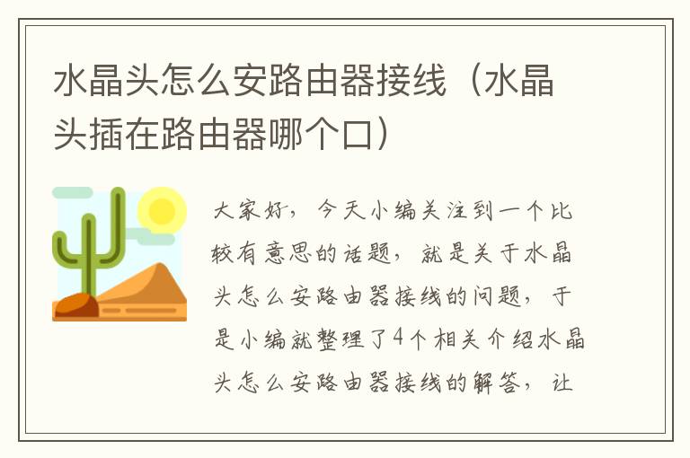 水晶头怎么安路由器接线(水晶头插在路由器哪个口)