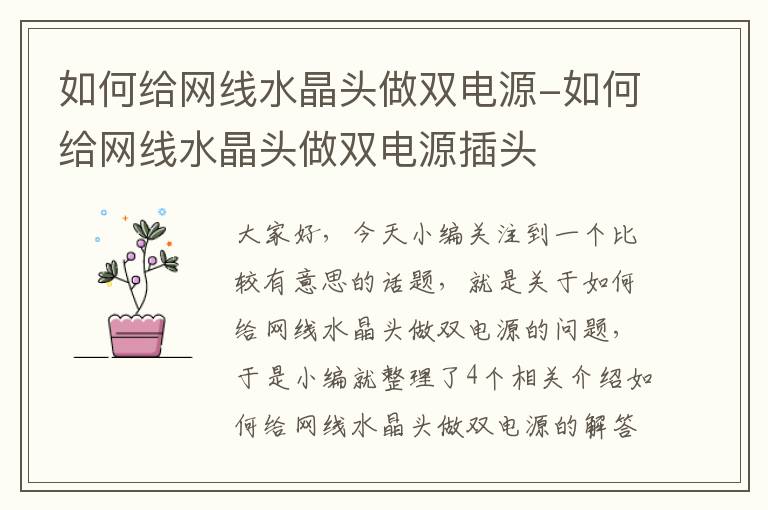 如何给网线水晶头做双电源-如何给网线水晶头做双电源插头