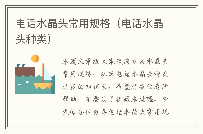 电话水晶头常用规格(电话水晶头种类)