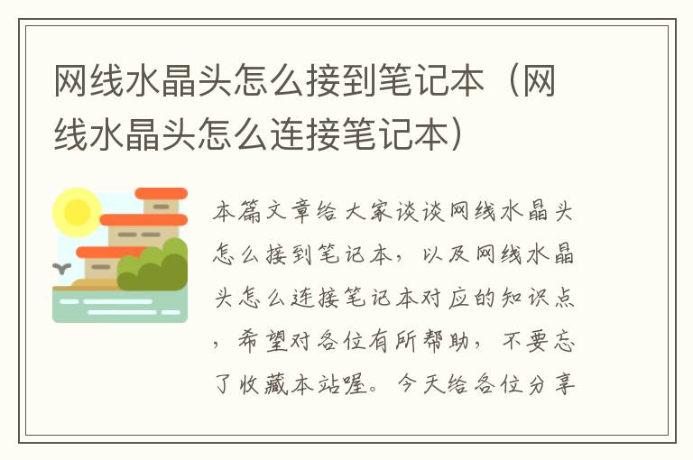 网线水晶头怎么接到笔记本(网线水晶头怎么连接笔记本)