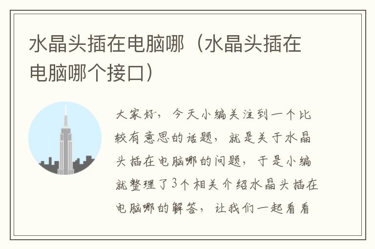 水晶头插在电脑哪(水晶头插在电脑哪个接口)