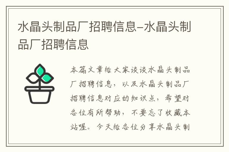 水晶头制品厂招聘信息-水晶头制品厂招聘信息