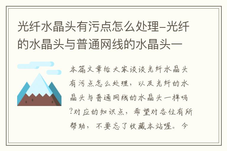 光纤水晶头有污点怎么处理-光纤的水晶头与普通网线的水晶头一样吗?