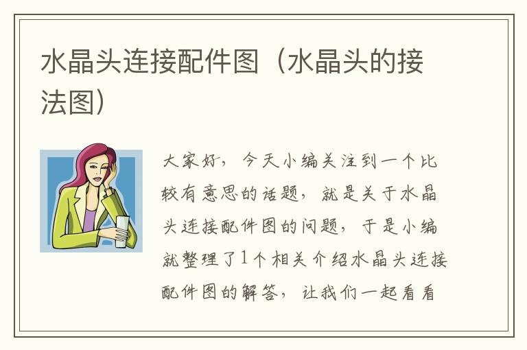 水晶头连接配件图(水晶头的接法图)