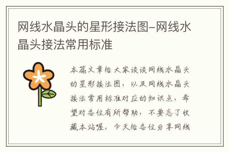 网线水晶头的星形接法图-网线水晶头接法常用标准