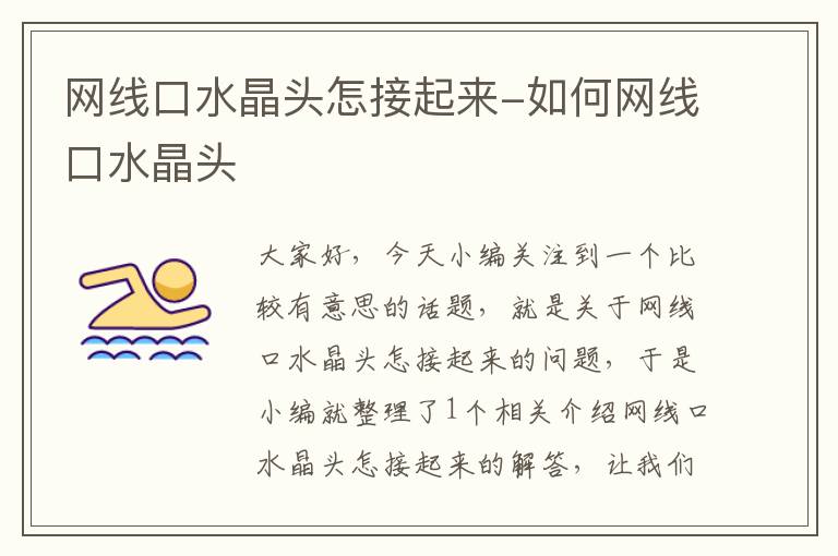 网线口水晶头怎接起来-如何网线口水晶头