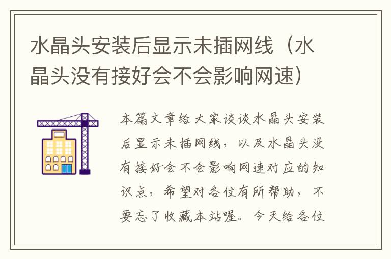 水晶头安装后显示未插网线(水晶头没有接好会不会影响网速)