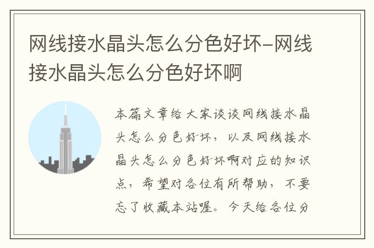 网线接水晶头怎么分色好坏-网线接水晶头怎么分色好坏啊