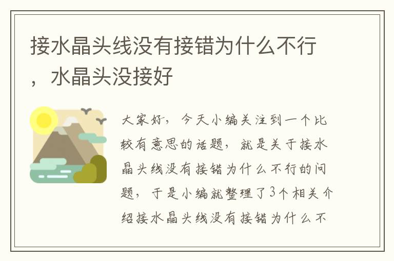 接水晶头线没有接错为什么不行，水晶头没接好